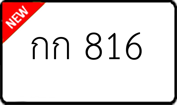 กก 816